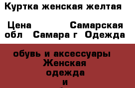 Куртка женская желтая › Цена ­ 1 500 - Самарская обл., Самара г. Одежда, обувь и аксессуары » Женская одежда и обувь   . Самарская обл.